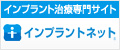 インプラントネット掲載の目白マリア歯科のページへ