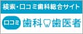 口コミ歯科・歯医者掲載の目白マリア歯科のページへ