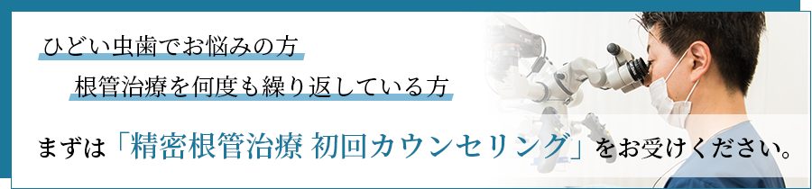 ひどい虫歯でお悩みの方 根管治療を何度も繰り返している方 まずは「精密根管治療 初回カウンセリング」をお受けください。｜東京 目白の歯医者 目白マリア歯科