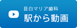 駅からの動画はこちら