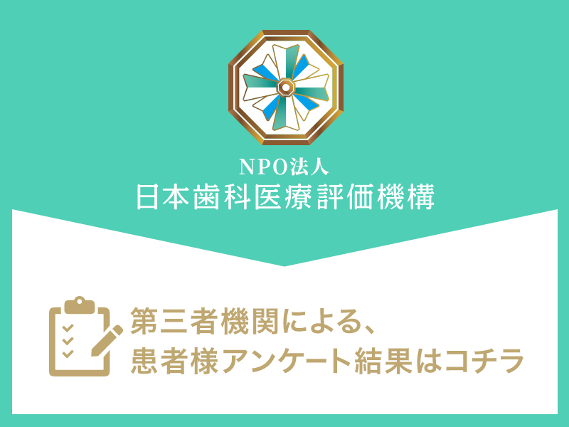 日本歯科医療評価機構による目白マリア歯科の患者様アンケート結果