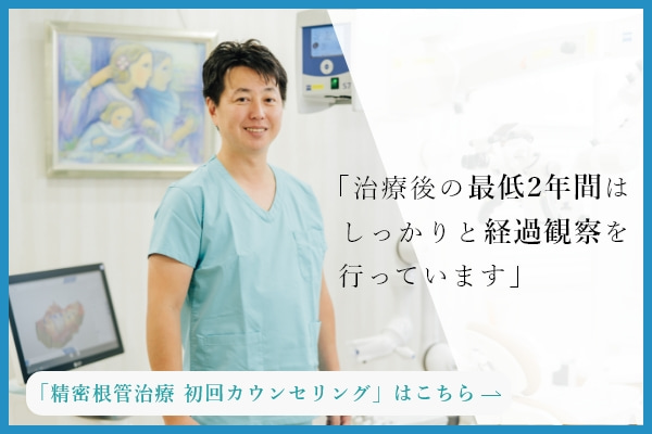 「治療後の最低2年間はしっかりと経過観察を行います」 まずは「精密根管治療 初回カウンセリング」をお受けください。｜東京 目白の歯医者 目白マリア歯科