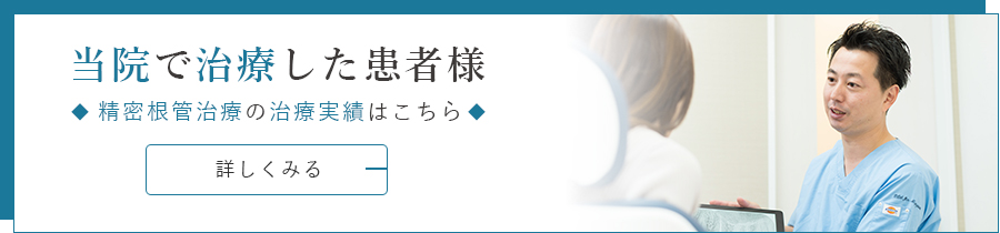 精密根管治療の治療実績はこちら