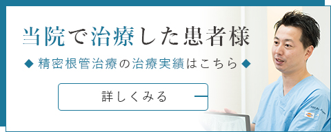 精密根管治療で治療した実績