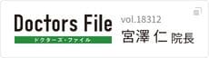 ドクターズ・ファイル 宮澤仁 院長