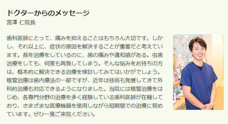 目白マリア歯科宮澤院長の取材記事、患者様へのメッセージと院長の笑顔の写真