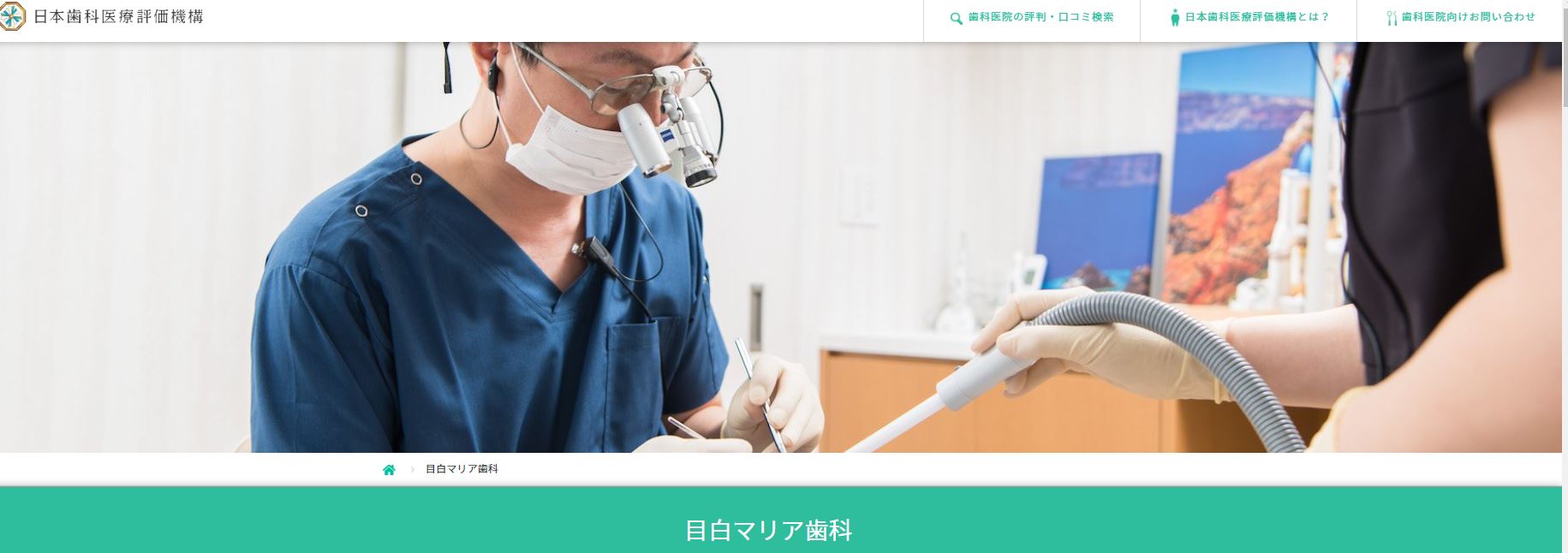 目白マリア歯科日本歯科医療評価機構のページ