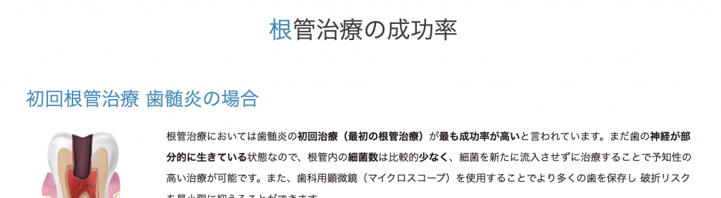 目白マリア歯科_精密根管治療のページをアップしました_成功率